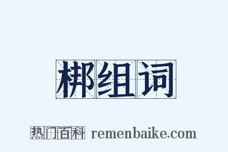 梆组词是什么意思的图片